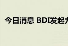 今日消息 BDI发起九月攻势 概念股“蹿热”