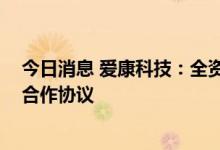 今日消息 爱康科技：全资子公司签订140.82亿元硅料购销合作协议