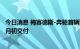 今日消息 梅赛德斯-奔驰首辆国产重卡下线 首批车辆将于11月初交付