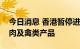 今日消息 香港暂停进口比利时东弗兰德省禽肉及禽类产品