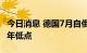 今日消息 德国7月自俄罗斯原油进口量降至三年低点