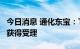 今日消息 通化东宝：THDBH151片申报临床获得受理