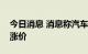 今日消息 消息称汽车零部件和模块供应商拟涨价