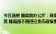 今日消息 国务院办公厅：同意张青松担任货币政策委员会委员 陈雨露不再担任货币政策委员会委员职务