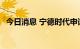 今日消息 宁德时代申请新型电池M3P商标