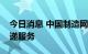 今日消息 中国制造网：公司正式上线国际快递服务