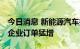 今日消息 新能源汽车拉动机床生产 机床生产企业订单猛增