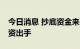 今日消息 抄底资金来了 A股大跌 超320亿巨资出手