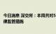 今日消息 深交所：本周共对55起证券异常交易行为采取了自律监管措施