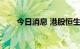 今日消息 港股恒生科技指数跌超1%