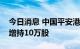 今日消息 中国平安港股获非执行董事杨小平增持10万股