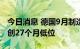 今日消息 德国9月制造业PMI初值录得48.3  创27个月低位