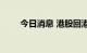 今日消息 港股回港中概股多数走低