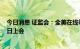 今日消息 证监会：全美在线等4家公司首发事项将于9月29日上会