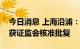 今日消息 上海沿浦：公开发行可转债券申请获证监会核准批复