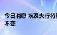 今日消息 埃及央行将基准利率维持在11.25%不变