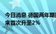 今日消息 德国两年期国债收益率自2008年以来首次升至2%