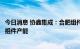 今日消息 协鑫集成：合肥组件工厂年底实现超20GW大尺寸组件产能