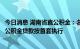 今日消息 湖南省直公积金：名下唯一住房用于长租，再买房公积金贷款按首套执行