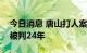 今日消息 唐山打人案一审宣判，陈继志一审被判24年