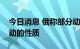 今日消息 俄称部分动员不会改变特别军事行动的性质