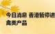 今日消息 香港暂停进口波兰部分地区禽肉及禽类产品