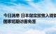 今日消息 日本敲定放宽入境管控措施具体日期，将恢复部分国家短期访客免签