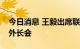 今日消息 王毅出席联合国安理会乌克兰问题外长会