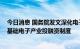 今日消息 国务院发文深化电子电器行业管理制度改革 完善基础电子产业投融资制度