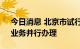 今日消息 北京市试行存量房交易“连环单”业务并行办理