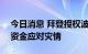 今日消息 拜登授权波多黎各“100%”联邦资金应对灾情