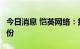 今日消息 恺英网络：拟以1亿元-2亿元回购股份