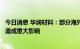 今日消息 华润材料：部分海外国家反倾销政策未对公司外销造成重大影响