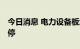今日消息 电力设备板块拉升反弹 清源股份涨停