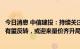 今日消息 中信建投：持续关注国际航线政策，航空供需结构有望反转，或迎来量价齐升局面