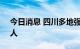 今日消息 四川多地强降雨 已紧急转移3683人