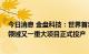 今日消息 金盘科技：世界首套 金盘科技支持国家清洁能源领域又一重大项目正式投产