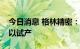 今日消息 格林精密：预计越南工厂四季度可以试产