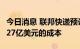 今日消息 联邦快递预计2023年将节省22亿至27亿美元的成本