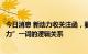 今日消息 新动力收关注函，要求说明公司主营业务与“新动力”一词的逻辑关系