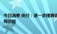 今日消息 央行：进一步提高债券市场定价的基准性作用和传导功能