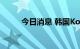 今日消息 韩国Kospi指数下跌1%