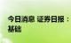 今日消息 证券日报：人民币不具备趋势贬值基础