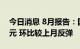 今日消息 8月报告：国内游戏收入200.07亿元 环比较上月反弹