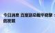 今日消息 百度副总裁平晓黎：不回避带有搜索功能垂类APP的发展