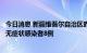 今日消息 新疆维吾尔自治区昨日无新增确诊病例，新增本土无症状感染者8例