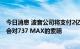 今日消息 波音公司将支付2亿美元以解决美国证券交易委员会对737 MAX的索赔