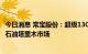 今日消息 常宝股份：超级13Cr CBS3油管特殊扣成功进入中石油塔里木市场