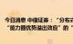 今日消息 中信证券：“分布式光伏”有望成为家电龙头企业“能力圈优势溢出效应”的“新增长曲线”