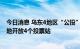 今日消息 乌东4地区“公投”从俄远东堪察加地区开始，当地开放4个投票站